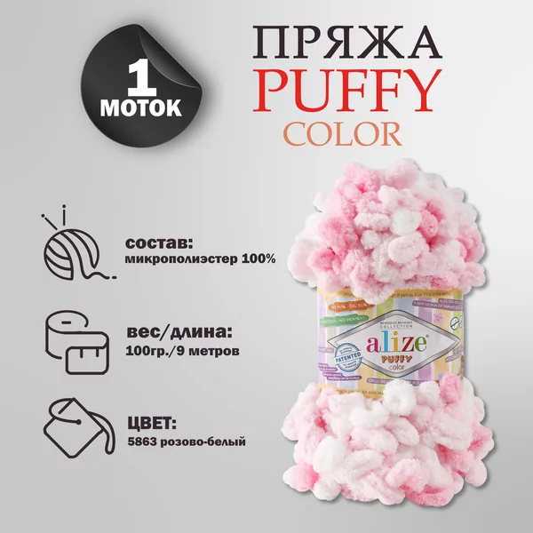 Пряжа для вязания «Puffy color» микрополиэстер 9м/100г, 5863