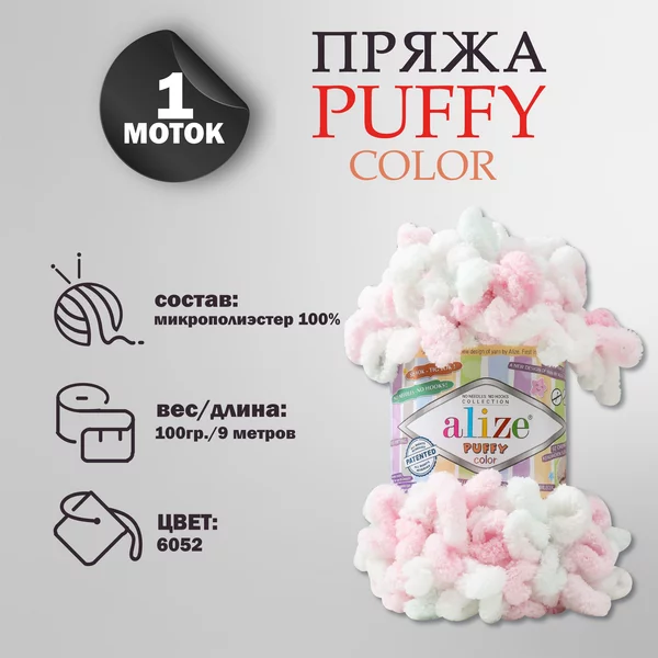 Пряжа для вязания «Puffy color» микрополиэстер 9м/100г, 6052
