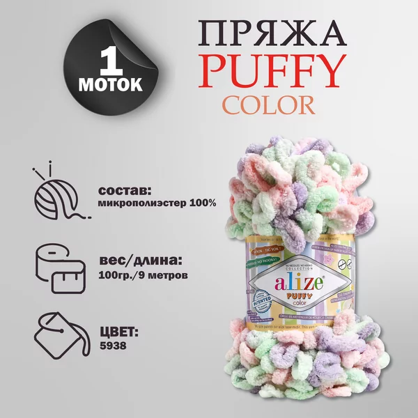 Пряжа для вязания «Puffy color» микрополиэстер 9м/100г, 5938