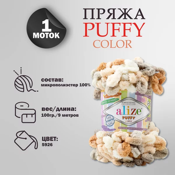 Пряжа для вязания «Puffy color» микрополиэстер 9м/100г, 5926