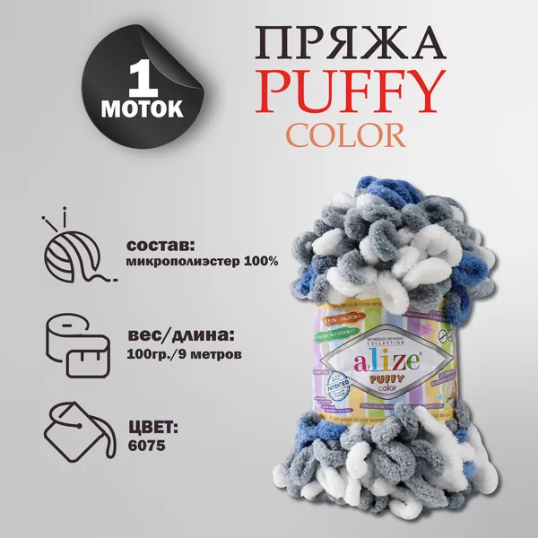 Пряжа для вязания «Puffy color» микрополиэстер 9м/100г, 6075