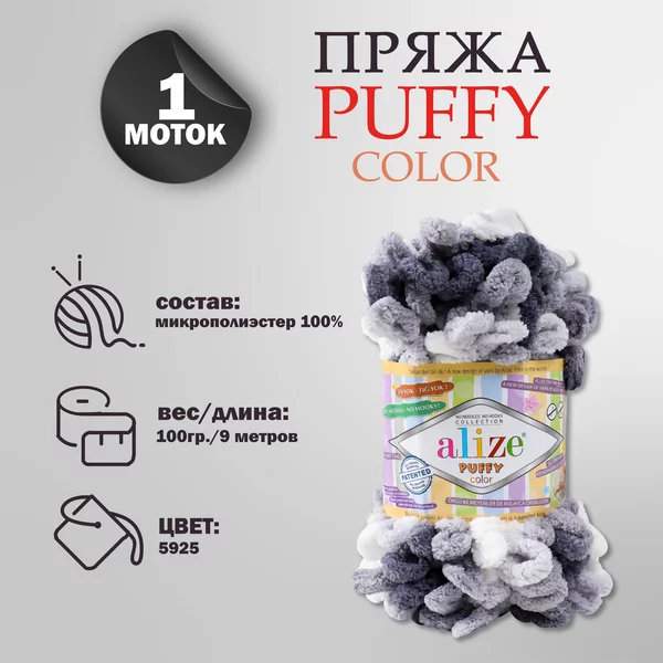 Пряжа для вязания «Puffy color» микрополиэстер 9м/100г, 5925