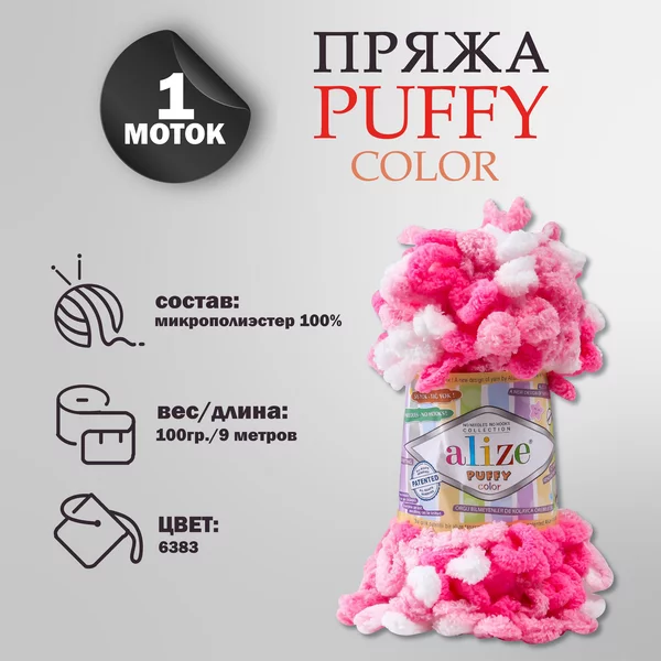 Пряжа для вязания «Puffy color» микрополиэстер 9м/100г, 6383