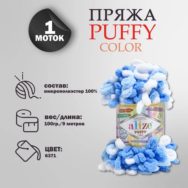 Пряжа для вязания «Puffy color» микрополиэстер 9м/100г, 6371