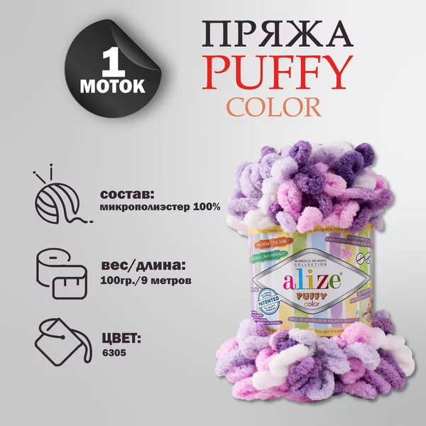 Пряжа для вязания «Puffy color» микрополиэстер 9м/100г, 6305