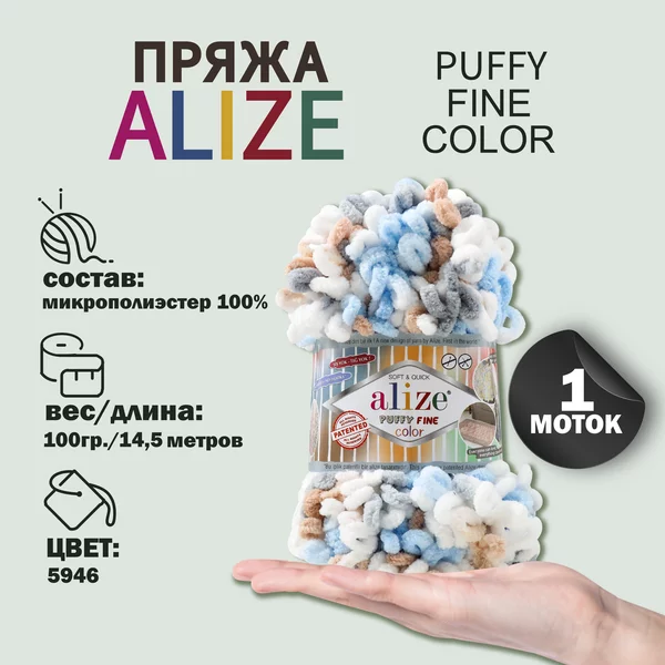 Пряжа для вязания «Puffy Fine Color» 14,5м/100гр, 5946