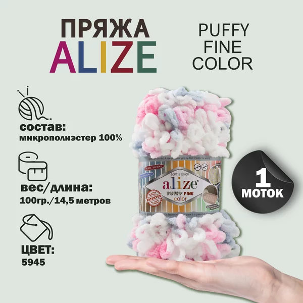 Пряжа для вязания «Puffy Fine Color» 14,5м/100гр, 5945