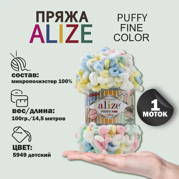 Пряжа для вязания «Puffy Fine Color» 14,5м/100гр, 5949