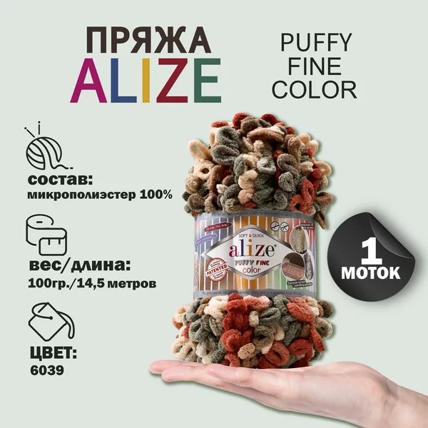 Пряжа для вязания «Puffy Fine Color» 14,5м/100гр, 6039