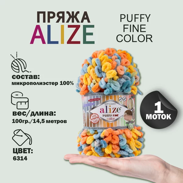 Пряжа для вязания «Puffy Fine Color» 14,5м/100гр, 6314