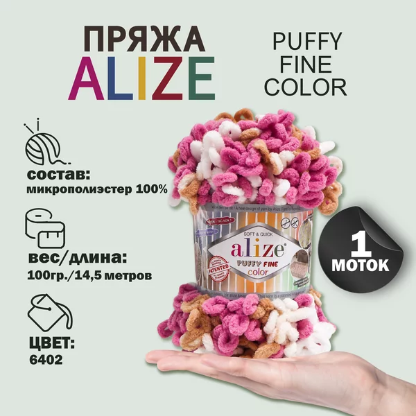Пряжа для вязания «Puffy Fine Color» 14,5м/100гр, 6402