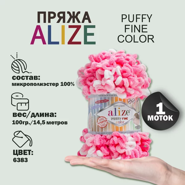Пряжа для вязания «Puffy Fine Color» 14,5м/100гр, 6383