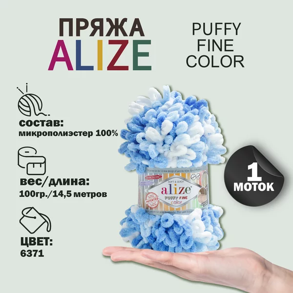 Пряжа для вязания «Puffy Fine Color» 14,5м/100гр, 6371