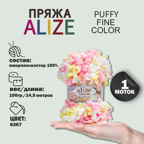 Пряжа для вязания «Puffy Fine Color» 14,5м/100гр, 6367