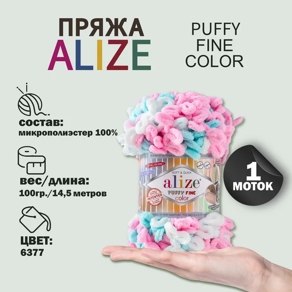 Пряжа для вязания «Puffy Fine Color» 14,5м/100гр, 6377