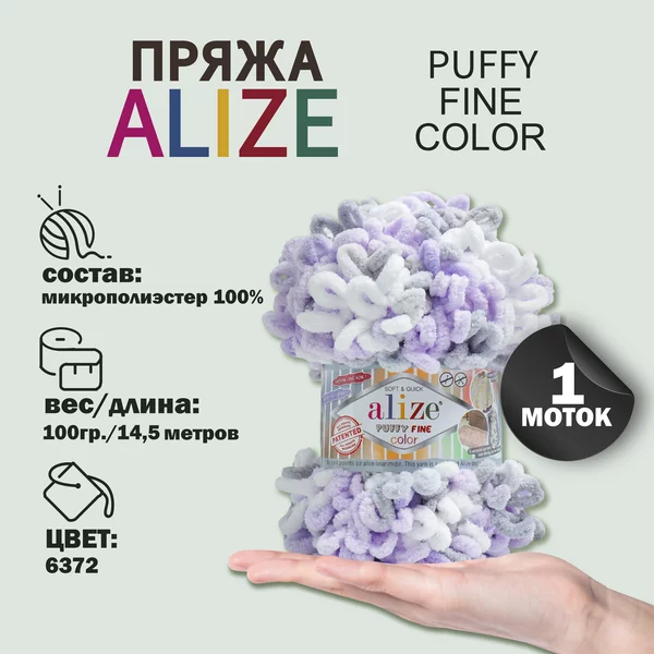 Пряжа для вязания «Puffy Fine Color» 14,5м/100гр, 6372