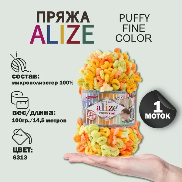 Пряжа для вязания «Puffy Fine Color» 14,5м/100гр, 6313