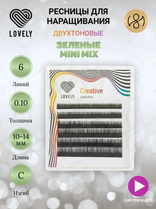 Lovely !Ресницы для наращивания, зеленые MINI микс С 0.10 10-14мм, зеленый