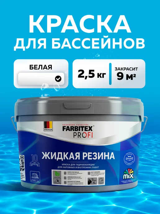 Farbitex Гидроизоляция для ванной, для бетона, белый