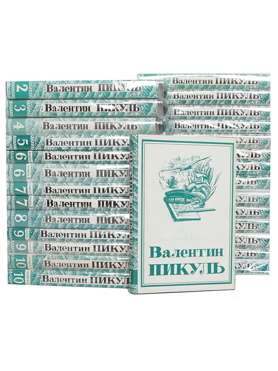 Купить Книги Пикуля Б У