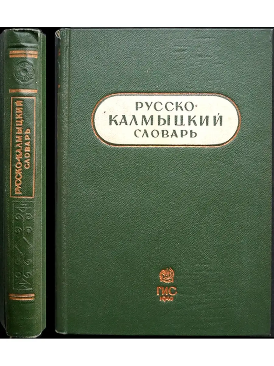 Русско-калмыцкий словарь. Перевод калмыцкого языка русский. Перевод калмыцкого языка русский. Перевод калмыцкого языка русский. Перевод калмыцкого языка русский.