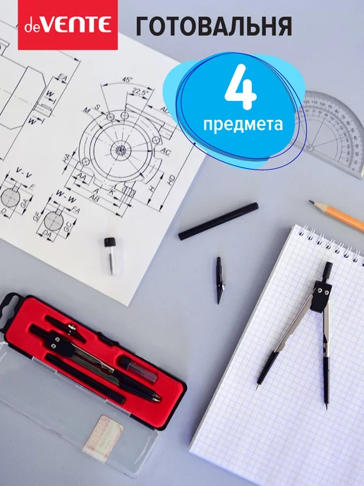deVENTE Циркуль школьный, измеритель для черчения, готовальня 4 пр, черный
