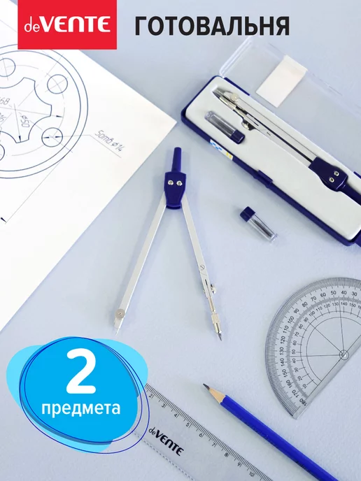 deVENTE Циркуль школьный, измеритель для черчения, готовальня 2 пр, вариант