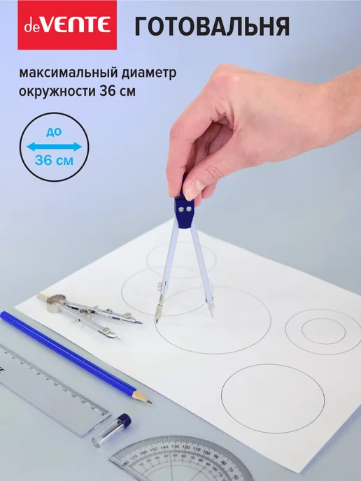deVENTE Циркуль школьный, измеритель для черчения, готовальня 2 пр, вариант, фото 4