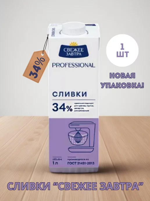 Свежее Завтра Сливки для взбивания 34%, (1 литр) - 1 шт, 1 шт