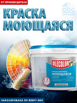 Краска для стен моющаяся Olecolor 84878742 купить за 998 ₽ в интернет-магазине Wildberries