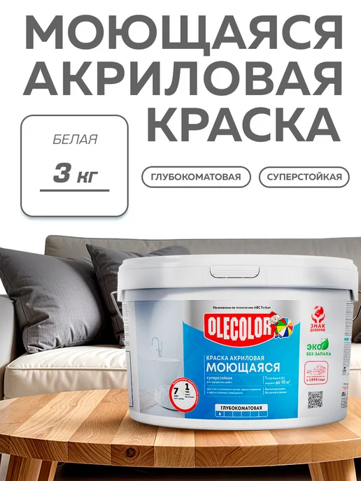Olecolor Краска для стен интерьерная моющаяся без запаха 3 кг, 3 кг