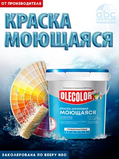 Краска для стен моющаяся Olecolor 84878778 купить за 441 ₽ в интернет-магазине Wildberries