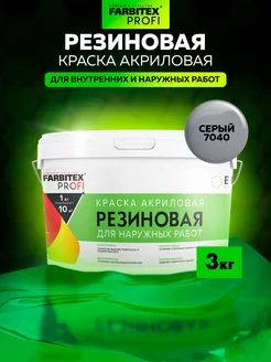 Резиновая краска Farbitex 84878785 купить за 1 740 ₽ в интернет‑магазине Wildberries