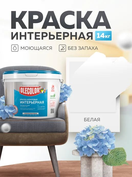Olecolor Краска для стен и потолков без запаха белая 14 кг, 14 кг