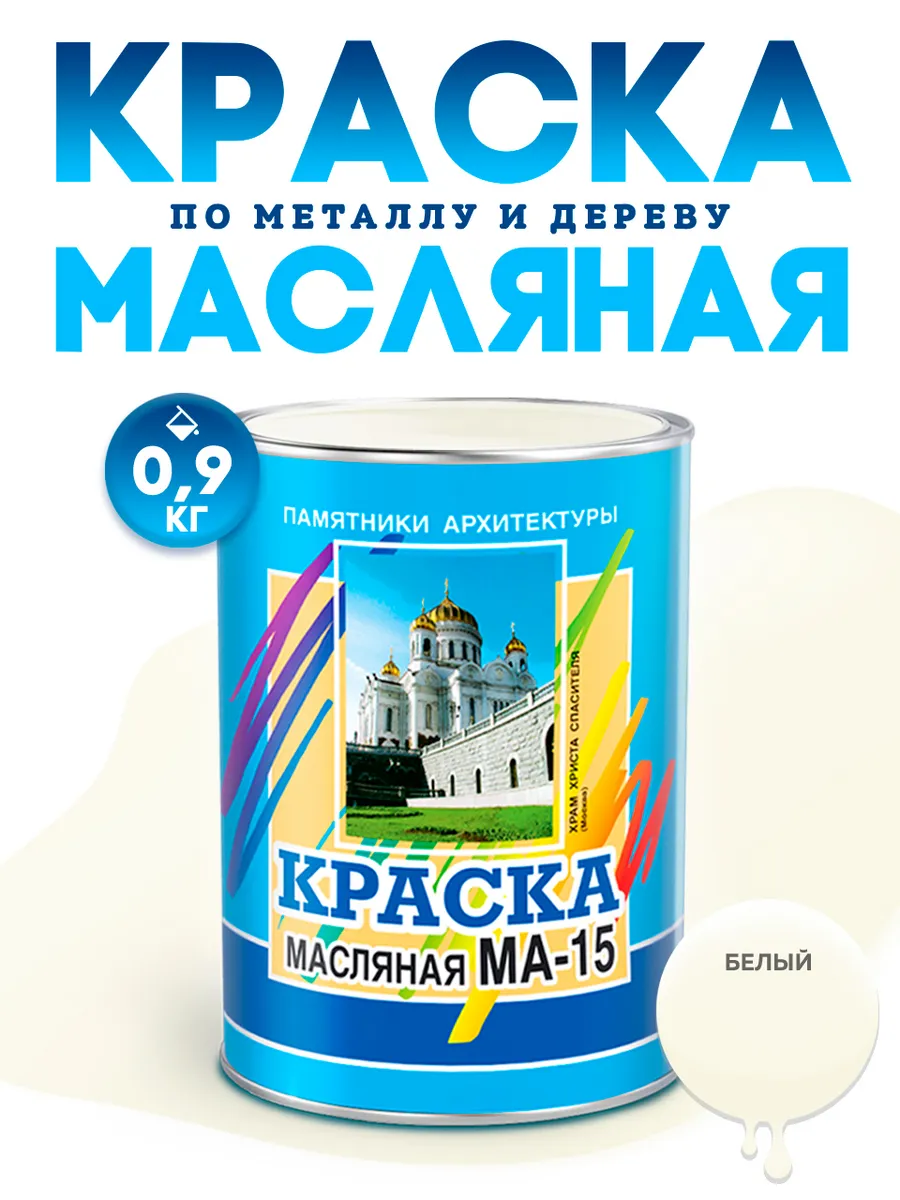 Масляная краска МА-15 эмаль строительная 0,9 кг