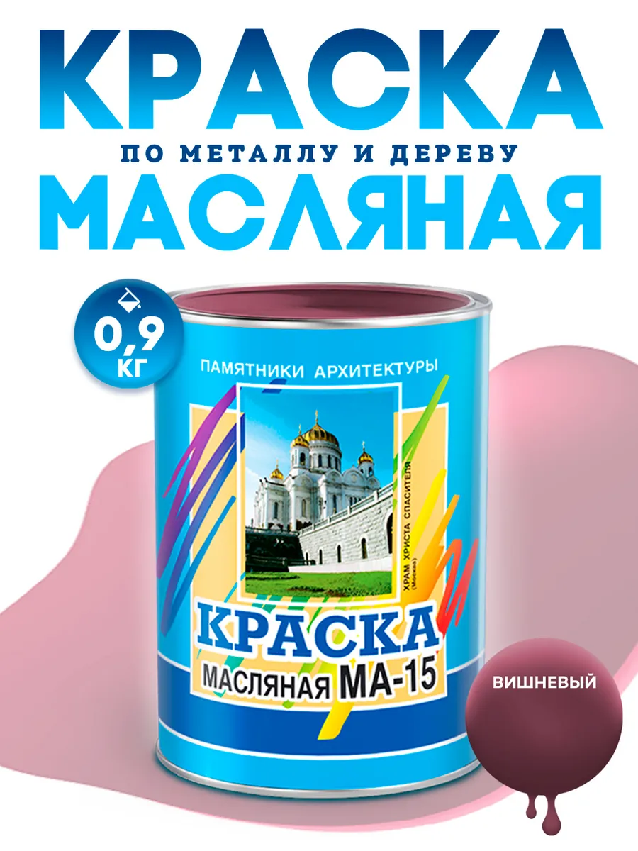 Масляная краска МА-15 эмаль строительная 0,9 кг
