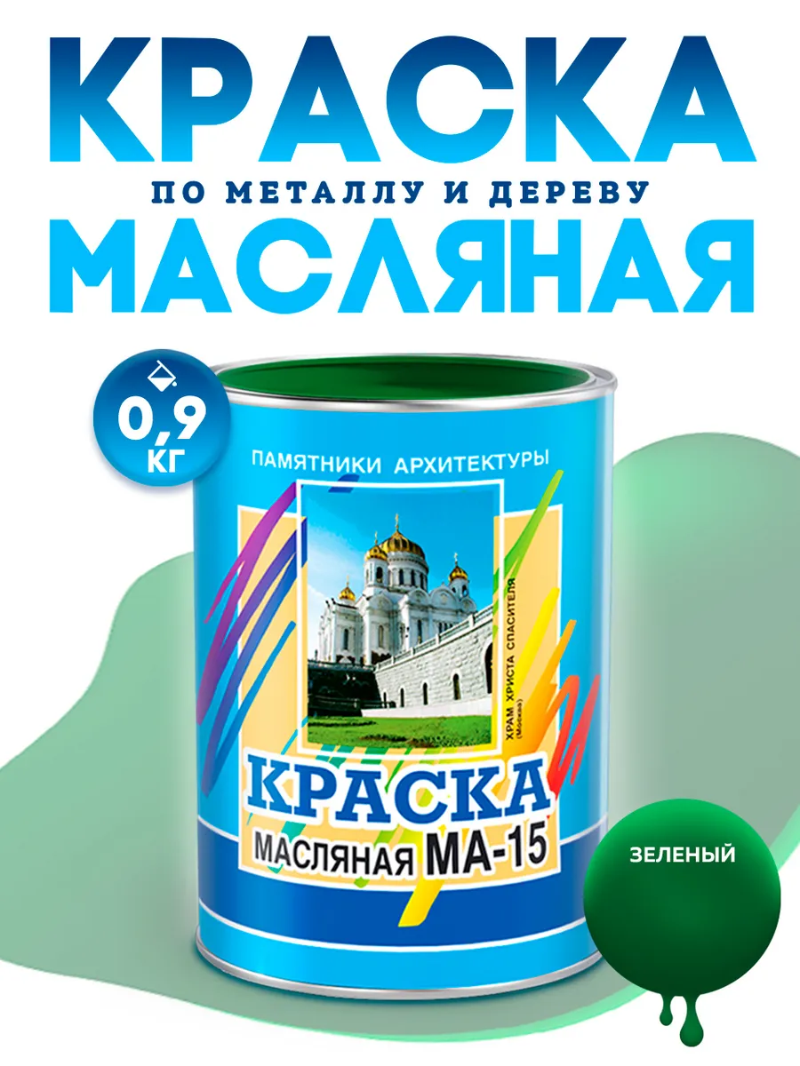 Масляная краска МА-15 эмаль строительная 0,9 кг