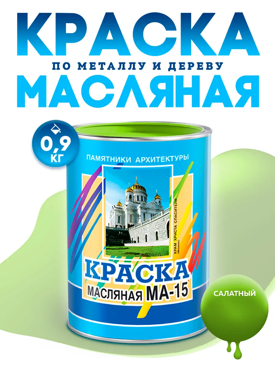 Масляная краска МА-15 эмаль строительная 0,9 кг