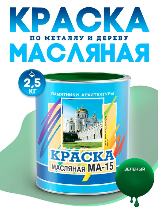 ABC Farben Масляная краска МА-15 эмаль строительная 2,5 кг, 2,5 кг