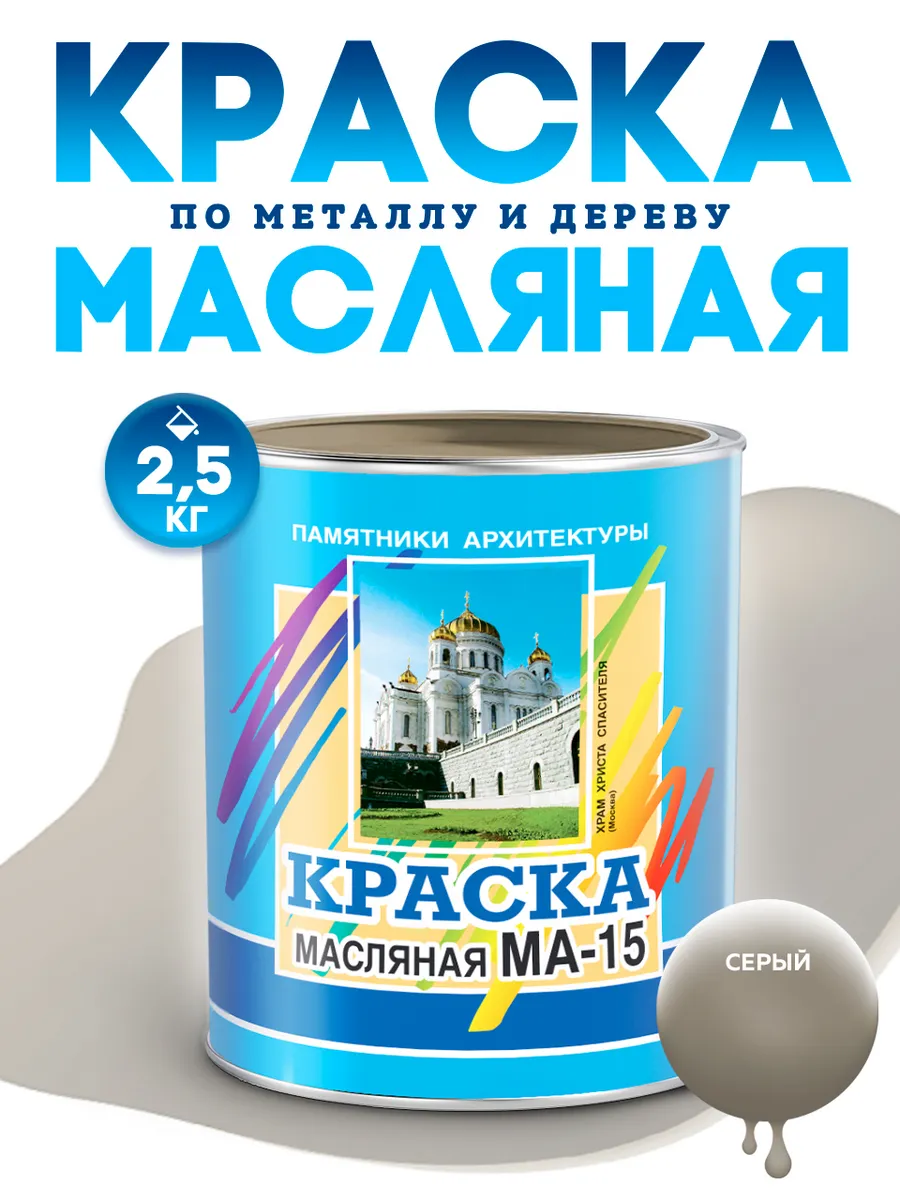 Масляная краска МА-15 эмаль строительная 2,5 кг