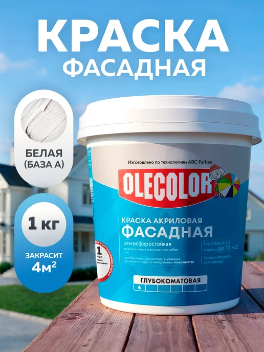 Olecolor Краска фасадная для наружных работ 1кг, 1 кг