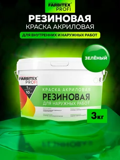 Резиновая краска Farbitex 84879028 купить за 1 720 ₽ в интернет‑магазине Wildberries
