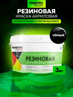 Резиновая краска Farbitex 84879031 купить за 1 720 ₽ в интернет‑магазине Wildberries