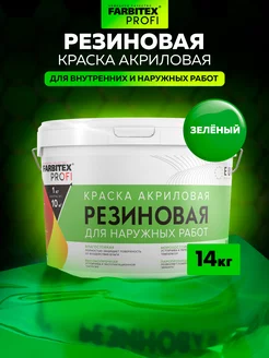 Резиновая краска Farbitex 84879033 купить за 7 501 ₽ в интернет‑магазине Wildberries