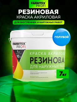 Краска резиновая для стен влагостойкая Farbitex 84879035 купить за 3 832 ₽ в интернет‑магазине Wildberries