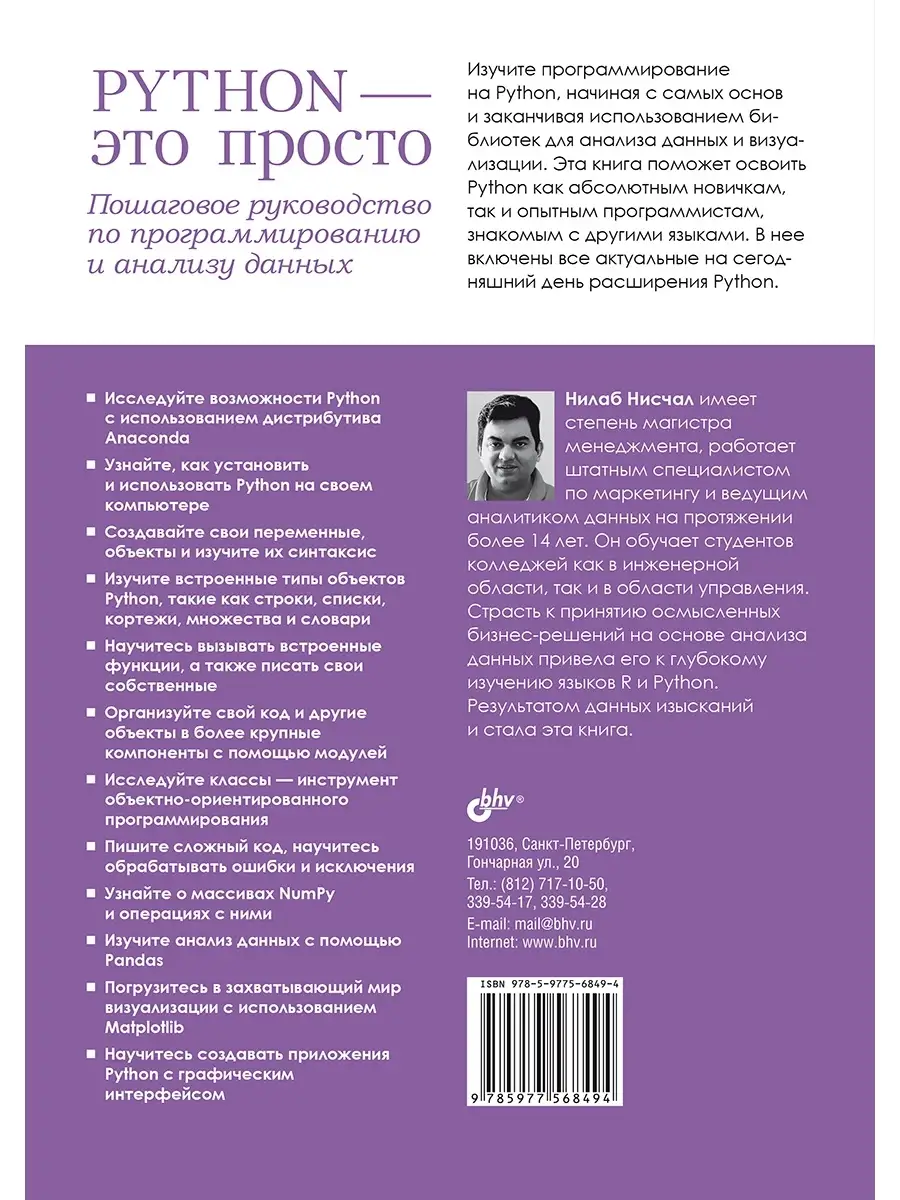 Python - это просто. Пошаговое руководство по Bhv 84879510 купить за 804 ₽  в интернет-магазине Wildberries