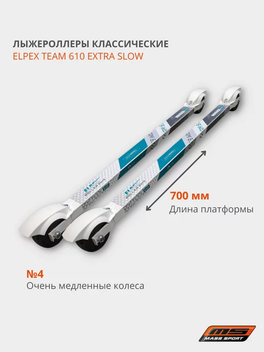 ELPEX Лыжероллеры классические TEAM 610 EXTRA SLOW (4), синий