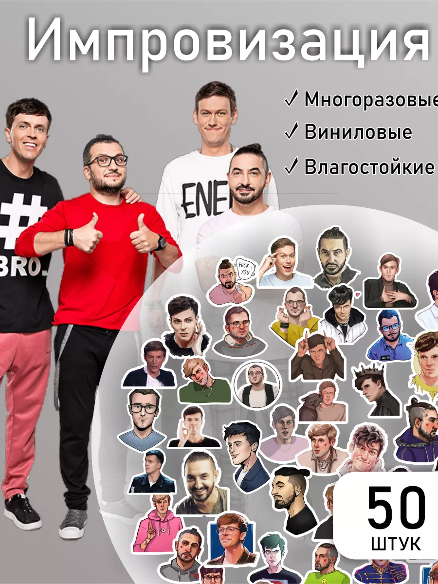 Наклейки Импровизация стикеры на телефон LIKE stikers 84879680 купить за  215 ₽ в интернет-магазине Wildberries