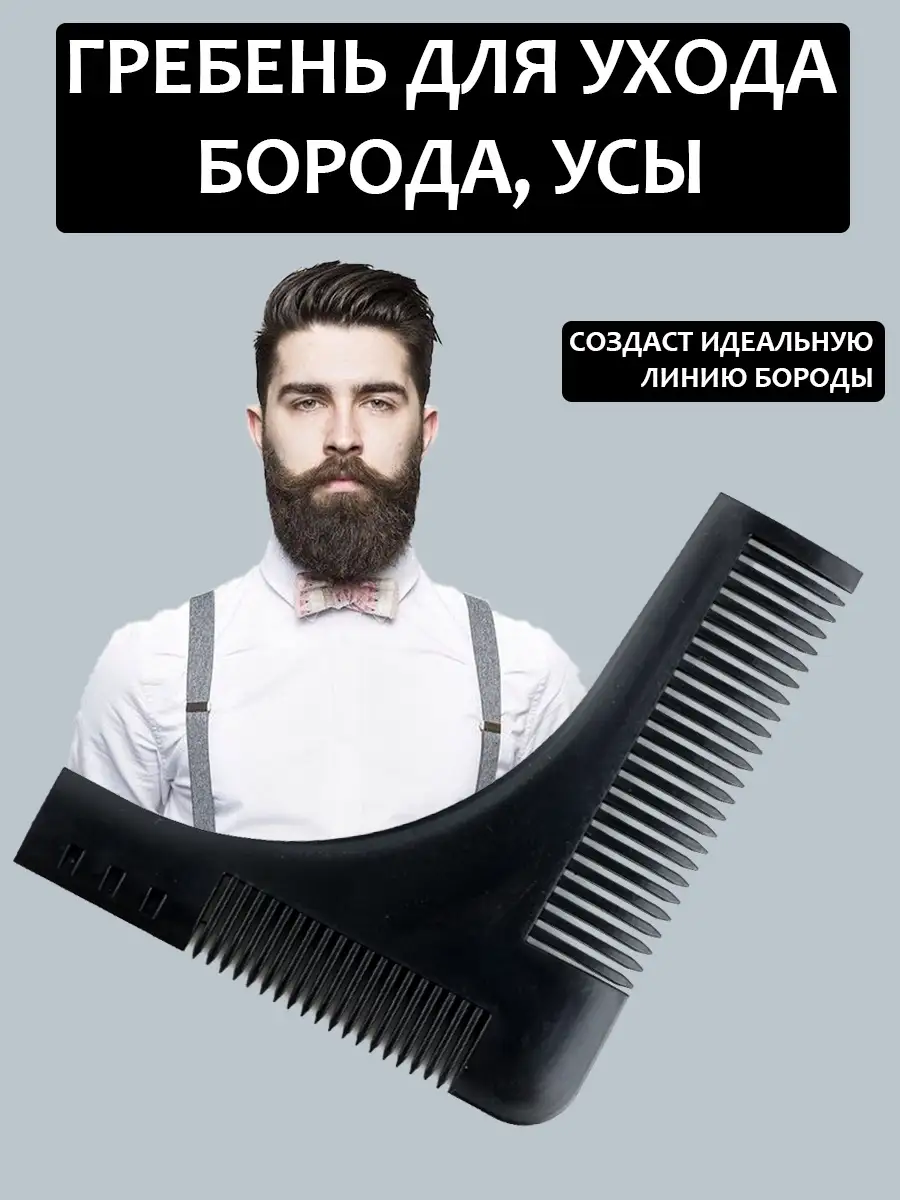 Гребень-трафарет бороды и усов