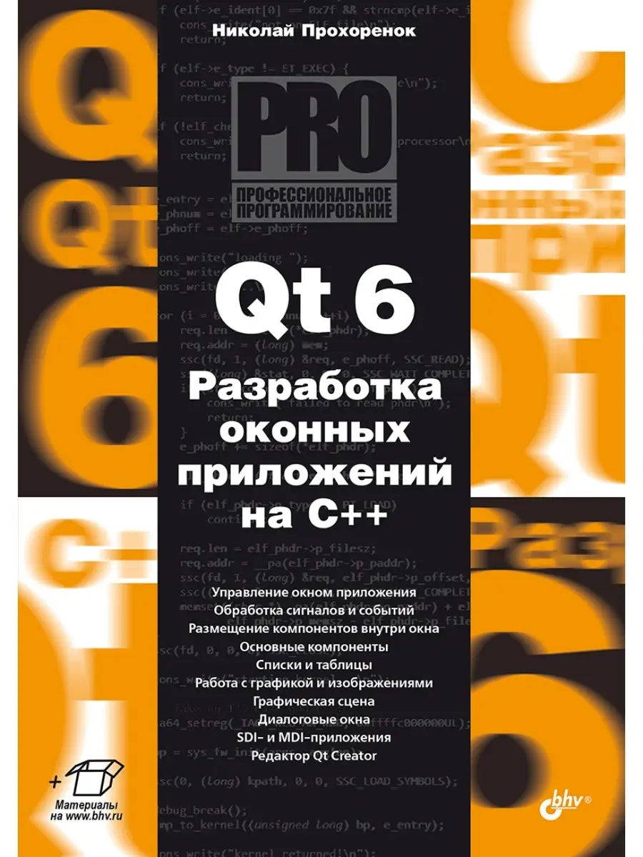 Qt 6. Разработка оконных приложений на C++ Bhv 84879823 купить за 1 024 ₽ в  интернет-магазине Wildberries